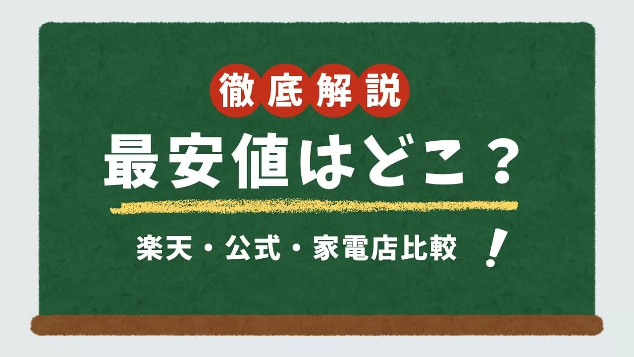ミライスピーカー 最安値