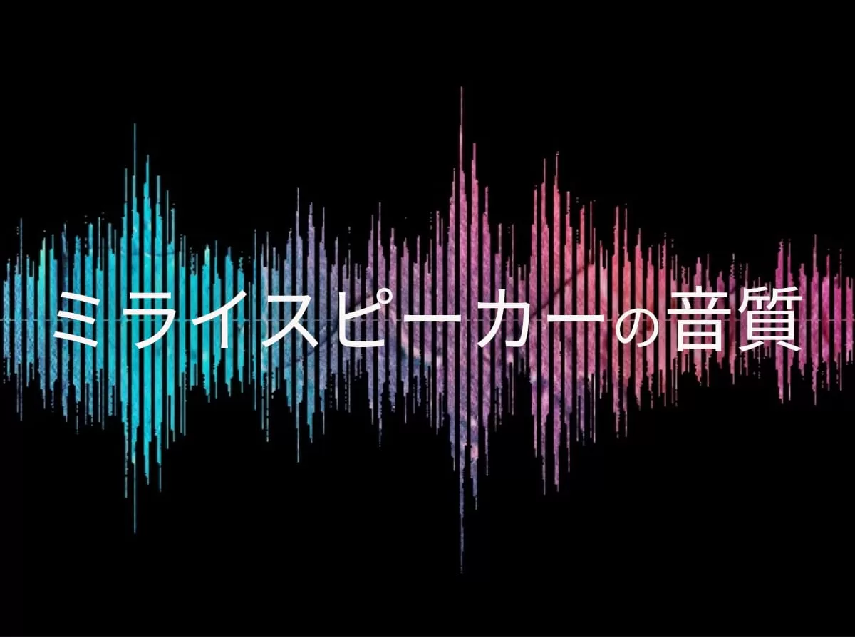 ミライスピーカー 音質